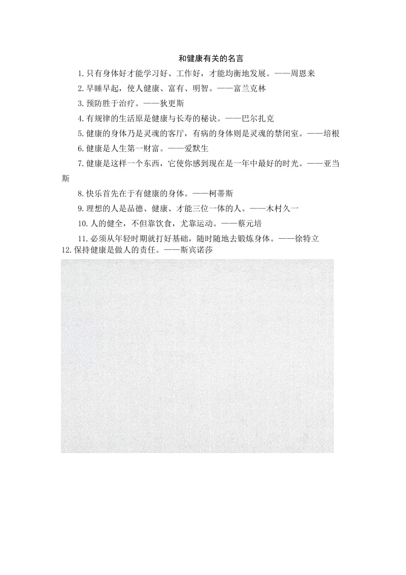 小学语文和健康有关的名言 (2)_第1页