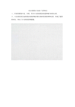 小學(xué)語文《賣火柴的小女孩》寫作特點(diǎn)
