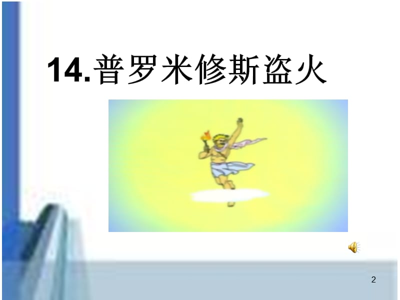 苏教版语文四年级上册普罗米修斯盗火ppt课件_第2页