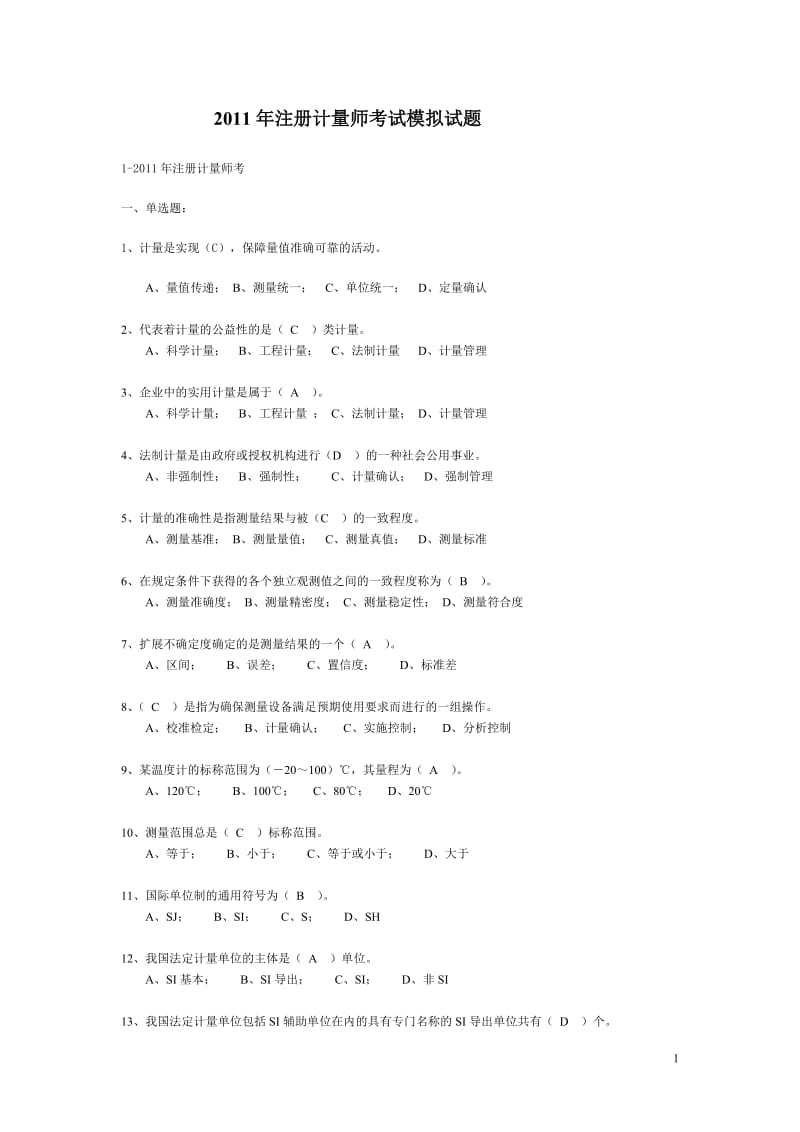 2011年一级注册计量师考试全真模拟试题_(3) (1)_第1页