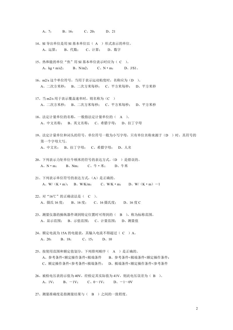 2011年一级注册计量师考试全真模拟试题_(3) (1)_第2页