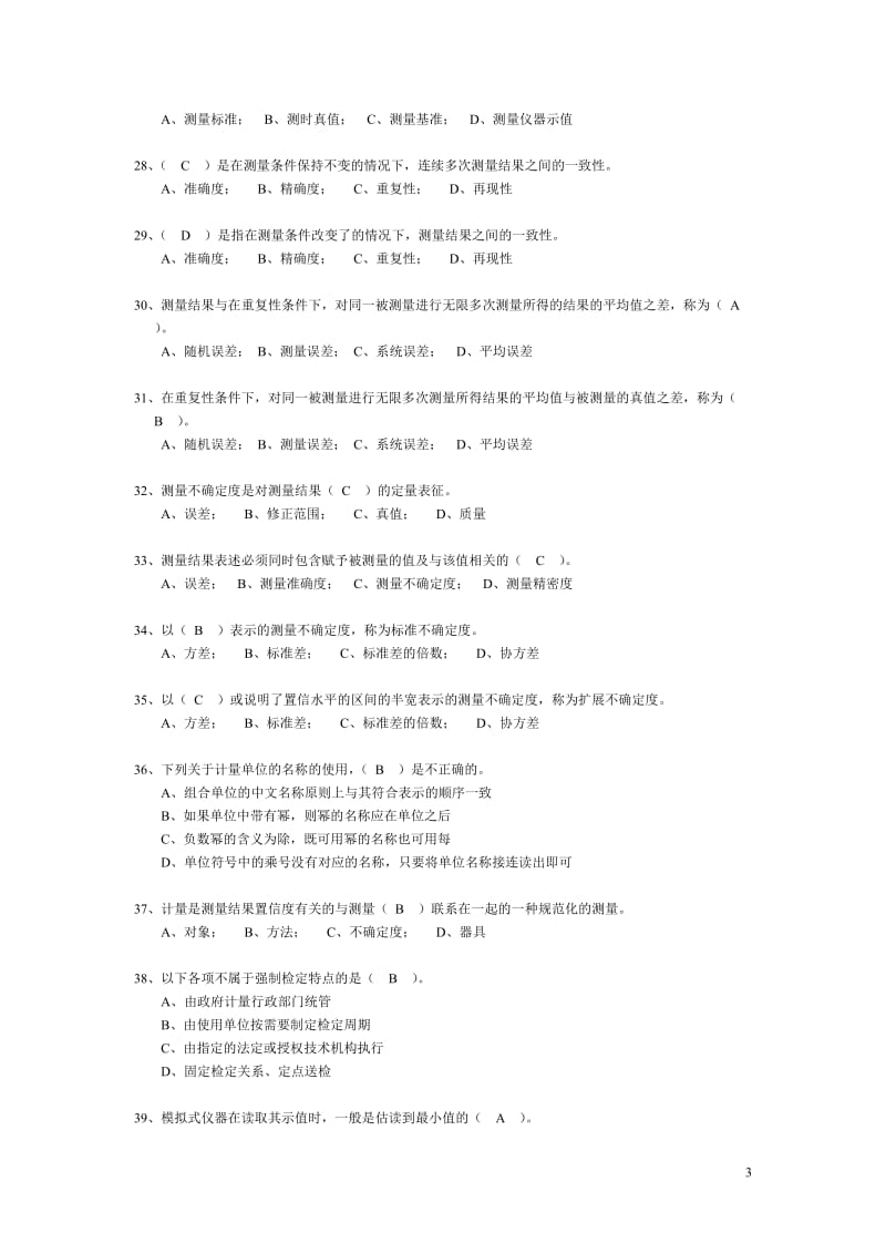 2011年一级注册计量师考试全真模拟试题_(3) (1)_第3页