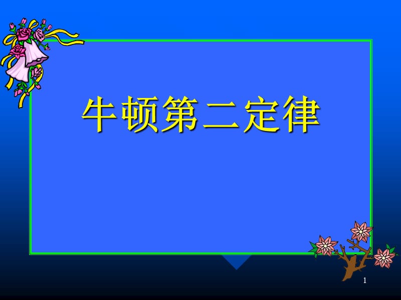 探究加速度与力和质量间的关系ppt课件_第1页