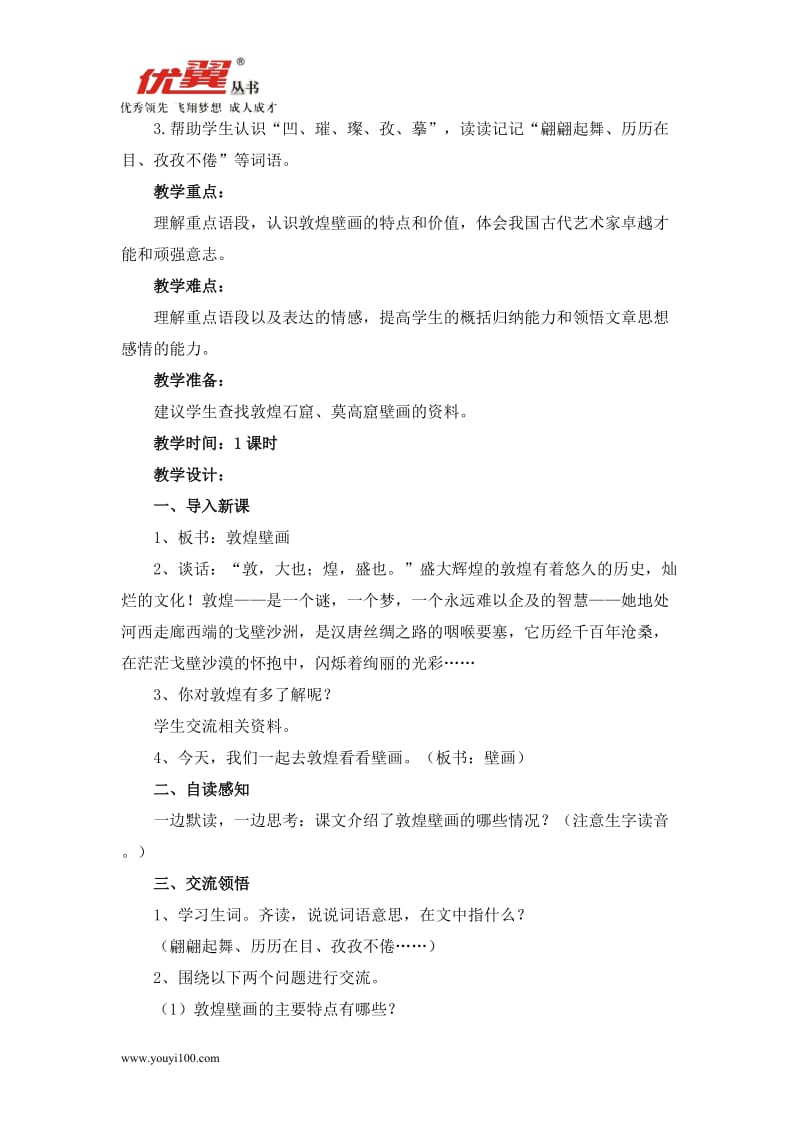 小学语文23 敦煌壁画教案1_第2页