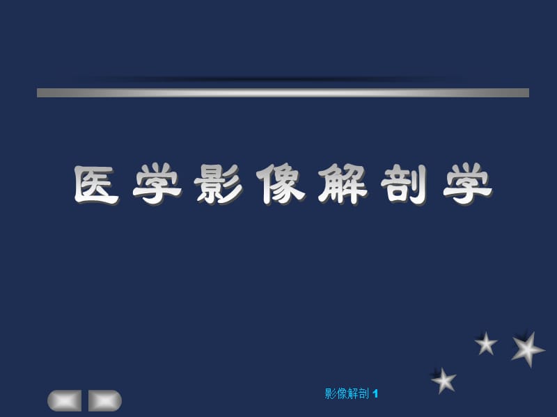 头颈部影像解剖第三章颅脑剖析ppt课件_第1页