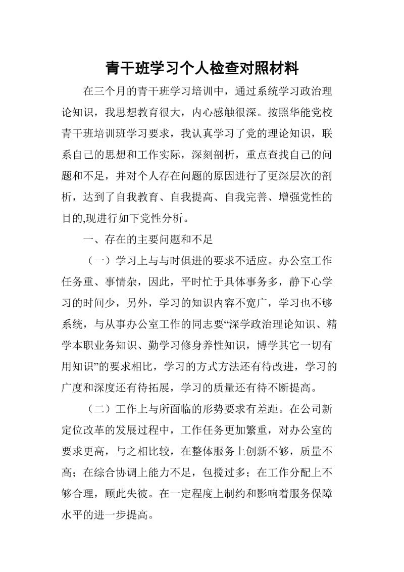 青干班学习个人检查对照材料_第1页