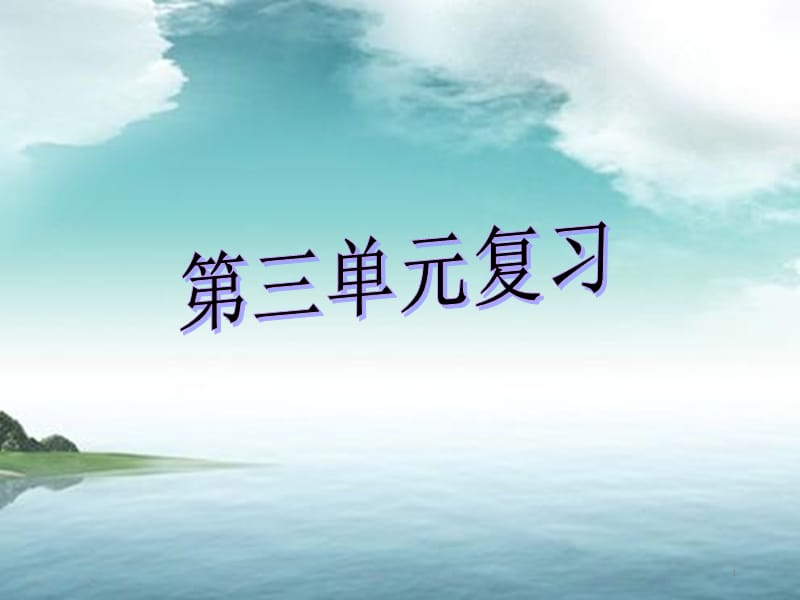 苏教版第六册第三单元复习ppt课件_第1页