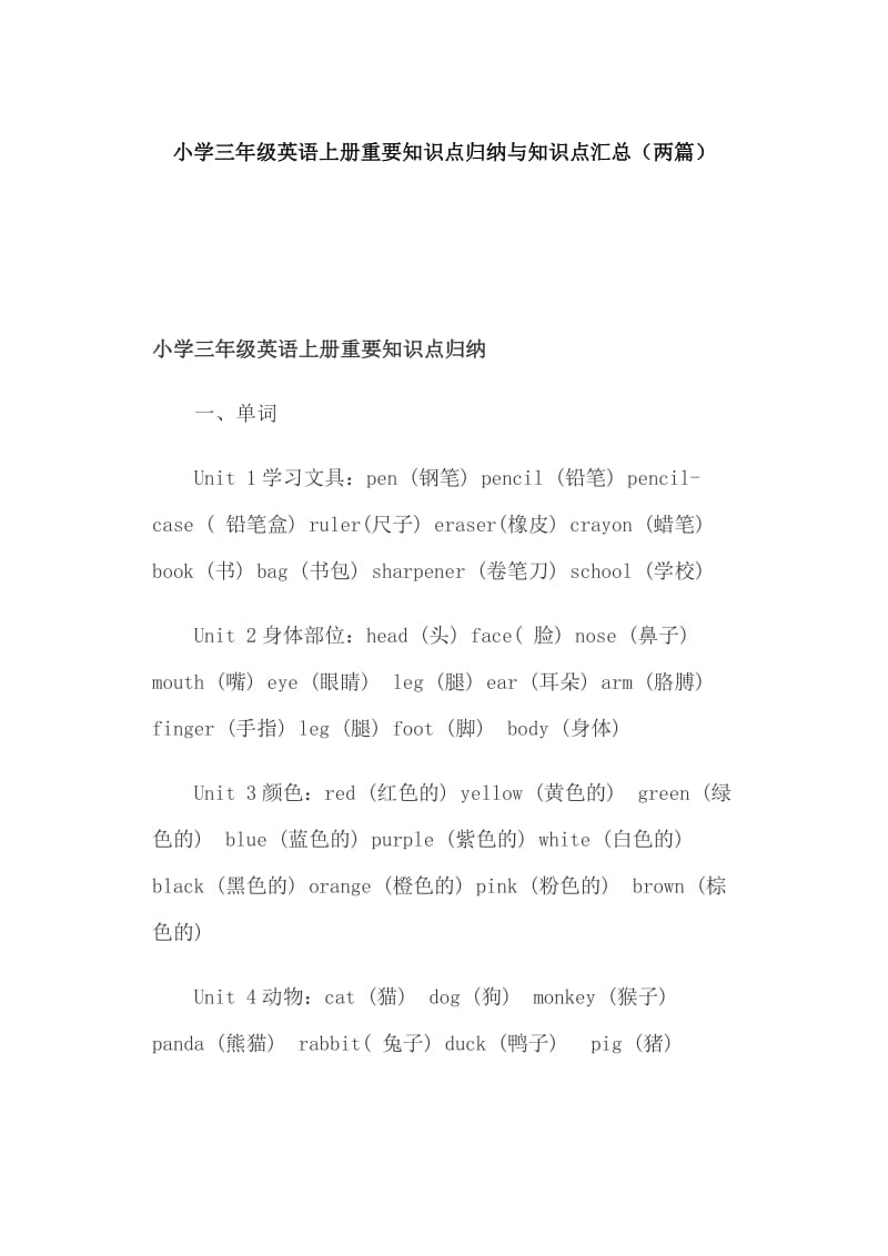 小学三年级英语上册重要知识点归纳与知识点汇总（两篇）_第1页