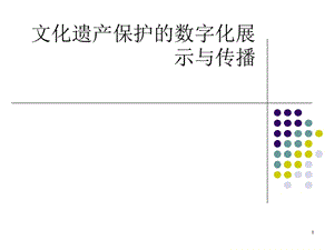 文化遺產(chǎn)保護的數(shù)字化展示與傳播ppt課件