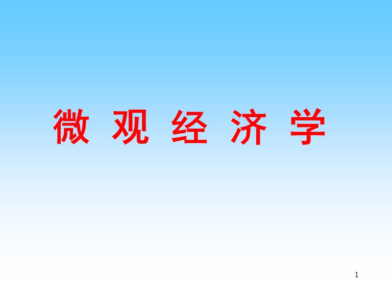 微观经济学不完全竞争市场ppt课件_第1页