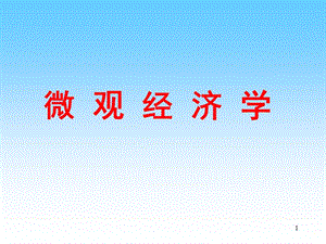 微觀經(jīng)濟(jì)學(xué)不完全競(jìng)爭(zhēng)市場(chǎng)ppt課件