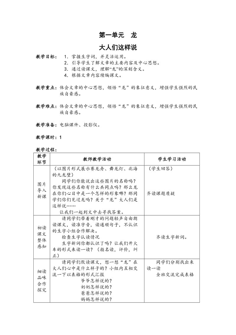 小学语文大人们这样说教案教学设计_第1页