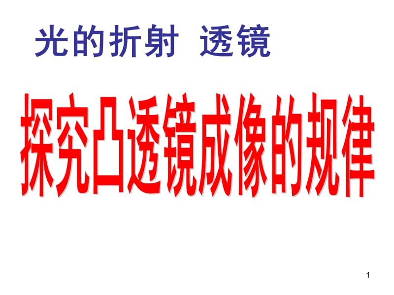 苏科版八年级上册物理4.3凸透镜成像的规律ppt课件_第1页