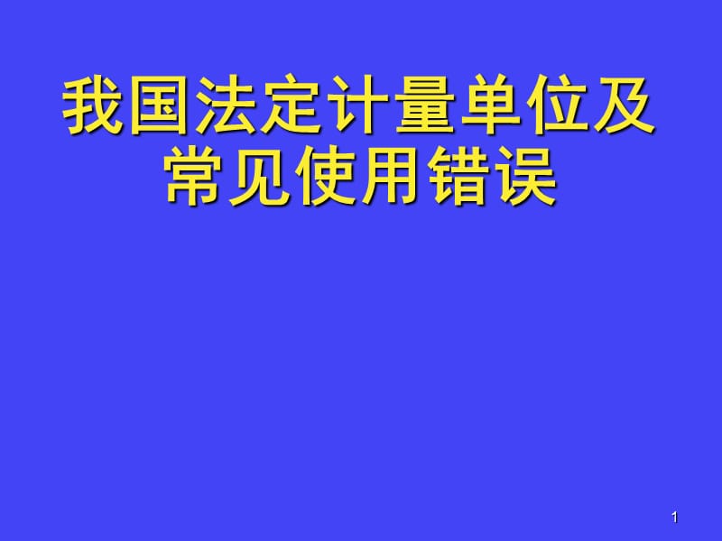 我国法定计量单位和常见使用错误ppt课件_第1页