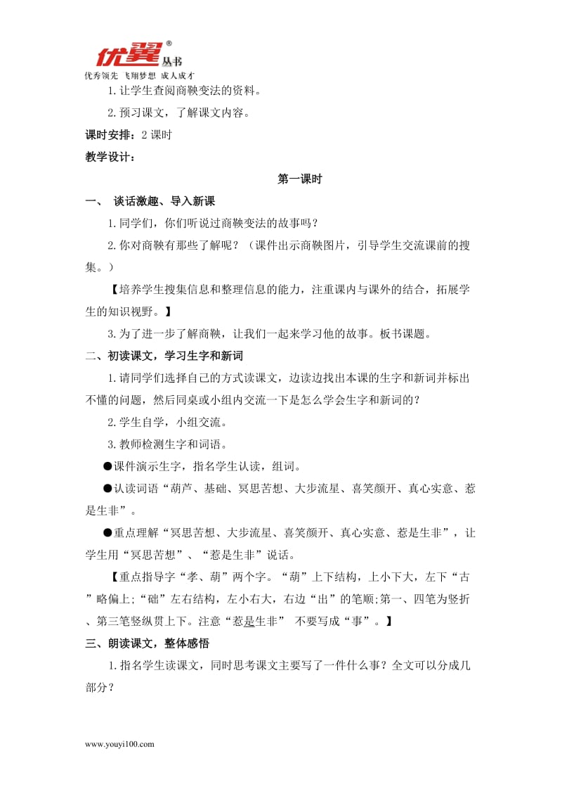 小学语文6 商鞅南门立木教案1_第2页