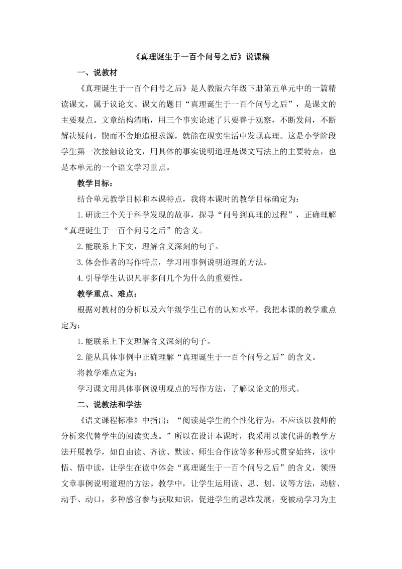 小学语文《真理诞生于一百个问号之后》说课稿_第1页