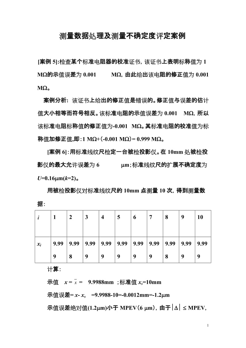 注册计量师测量数据处理及测量不确定度评定案例_第1页