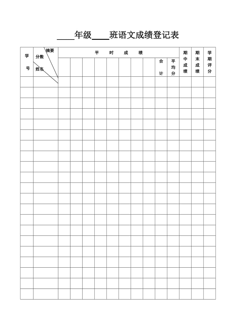 小学语文成绩登记表_第1页