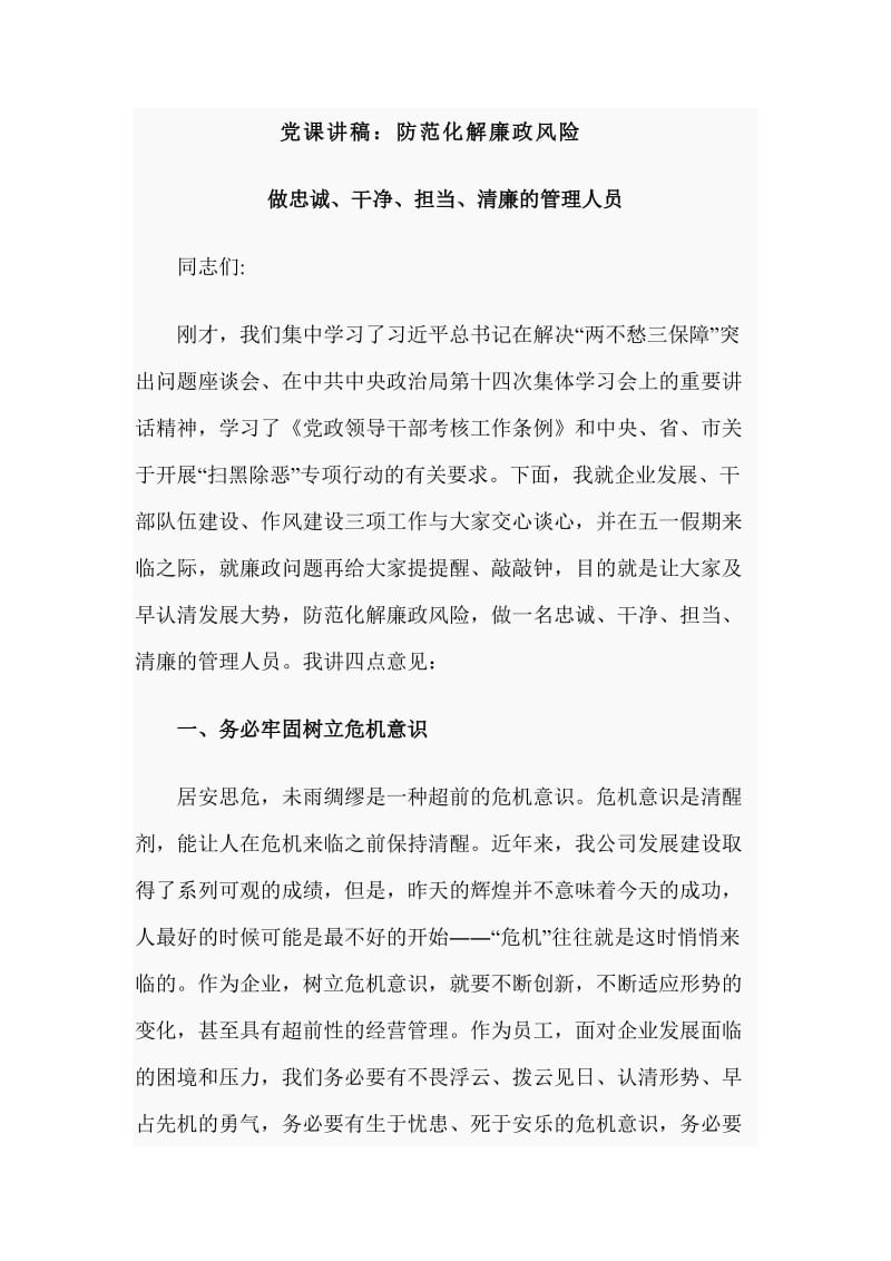 党课讲稿：做忠诚、干净、担当、清廉的管理人员_第1页