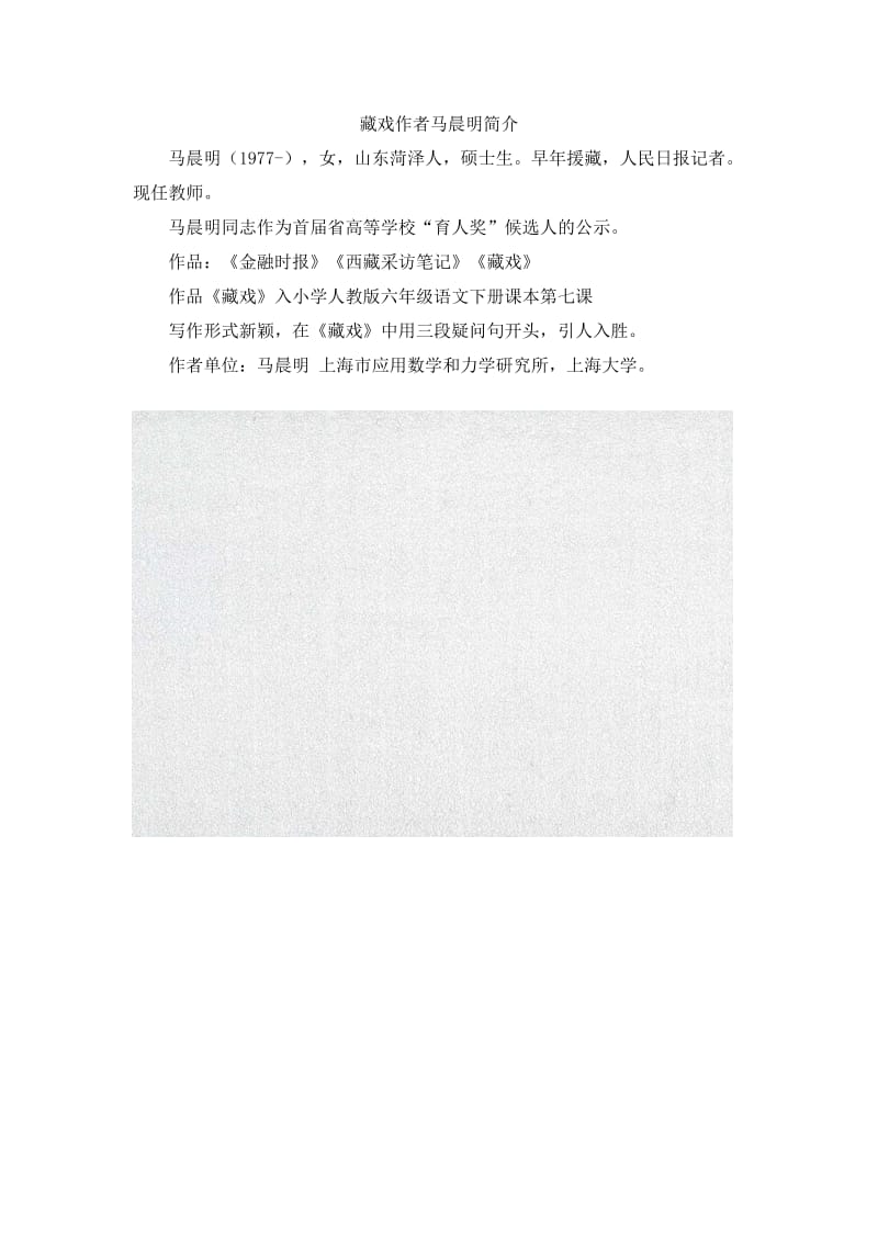 小学语文藏戏作者马晨明简介_第1页