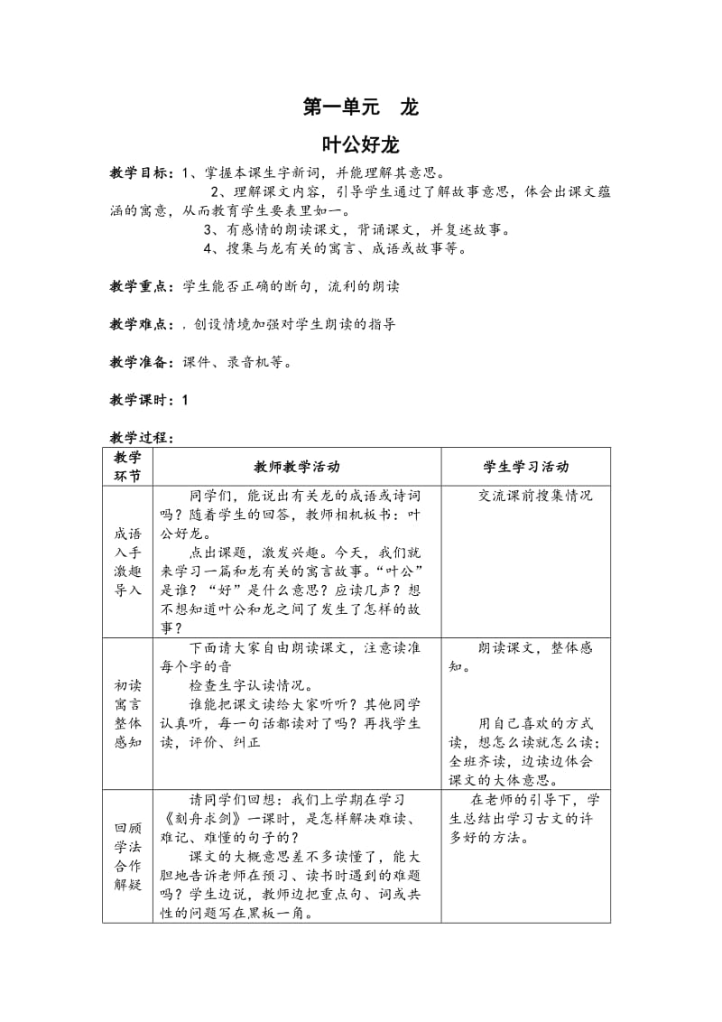 小学语文叶公好龙教案教学设计_第1页