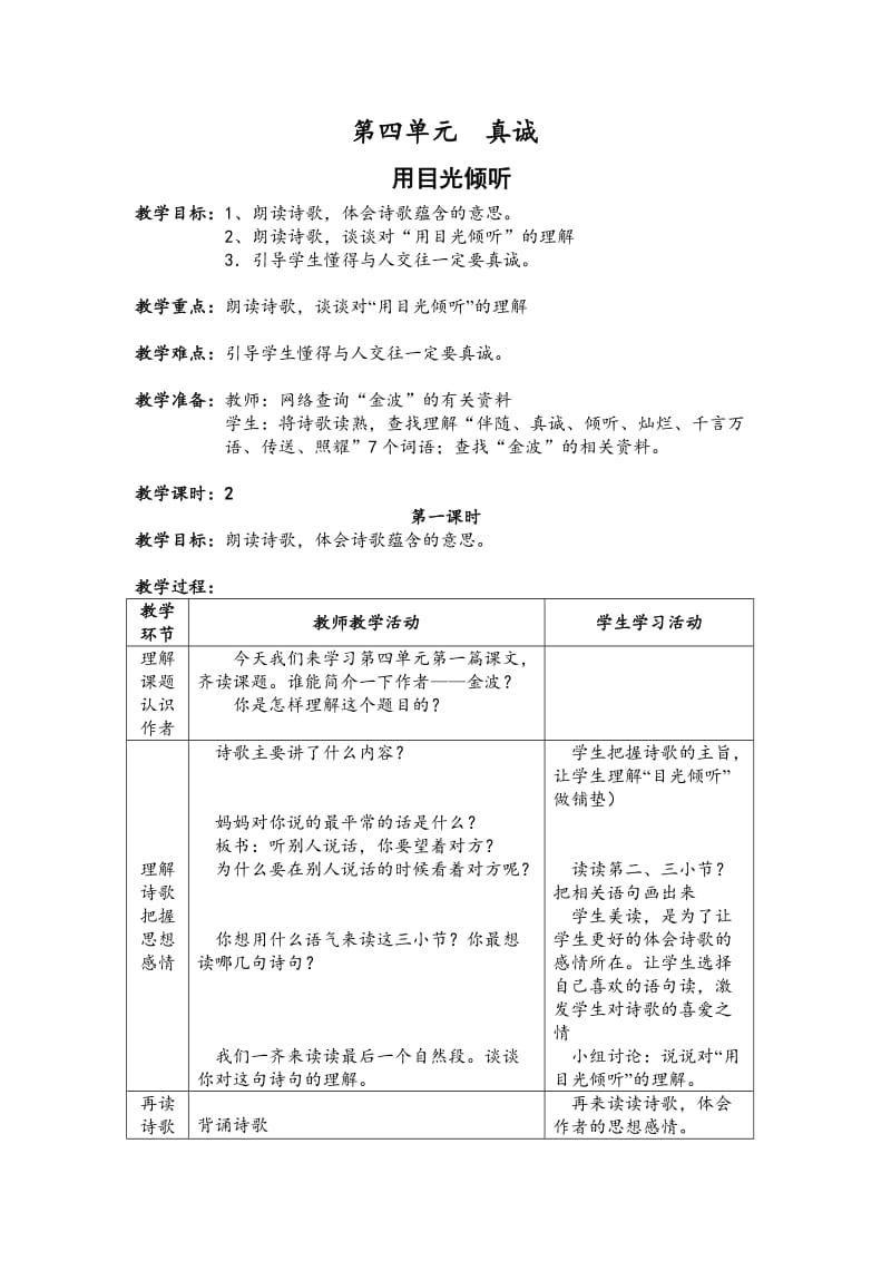 小学语文用目光倾听教案教学设计_第1页