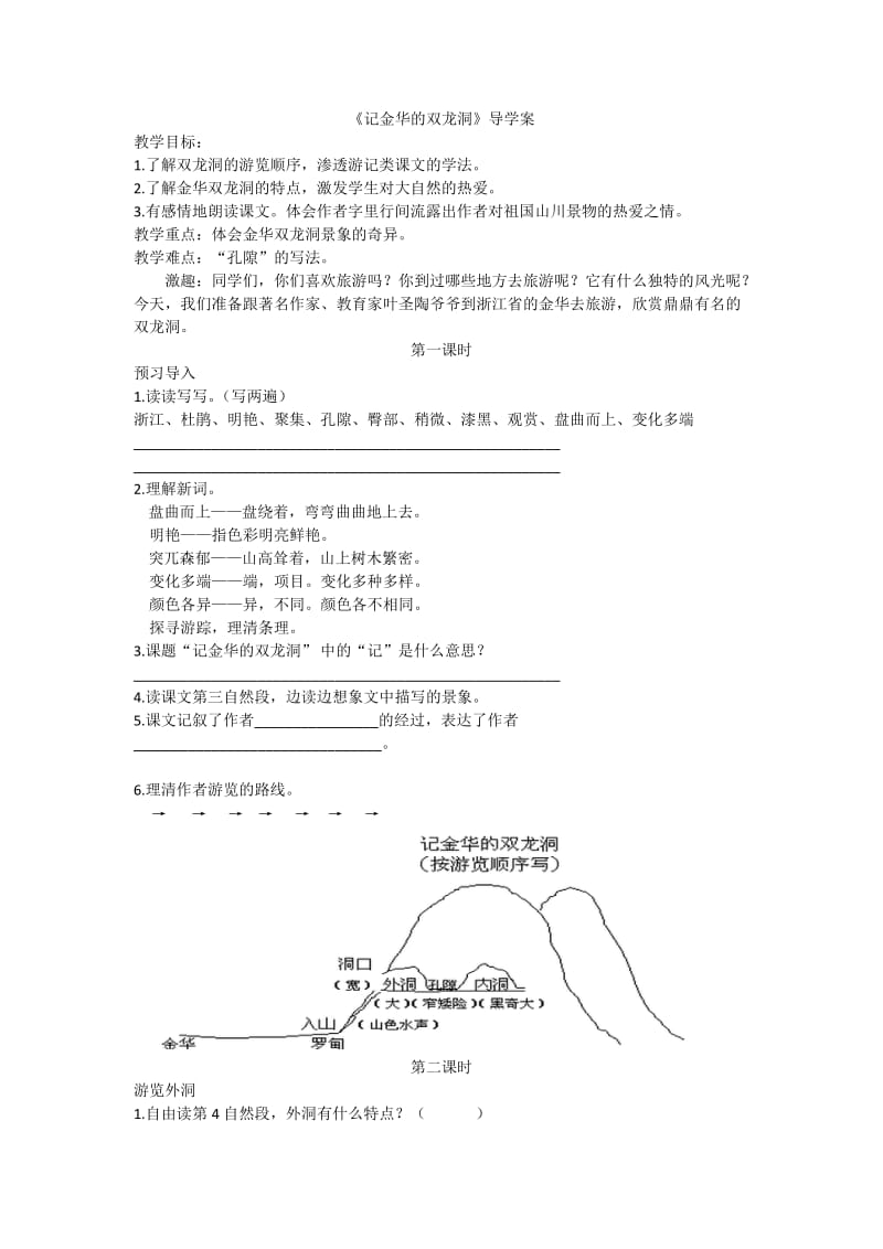 小学语文《记金华的双龙洞》导学案_第1页