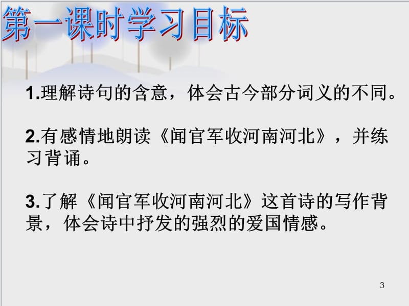 苏教版六年级上册4古诗两首ppt课件_第3页