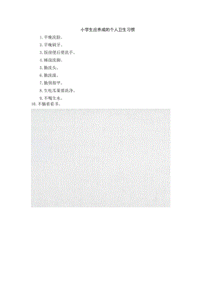 小學(xué)語文小學(xué)生應(yīng)養(yǎng)成的個(gè)人衛(wèi)生習(xí)慣