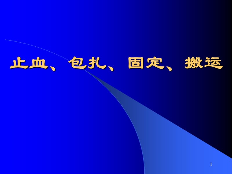 外伤急救止血固定转运ppt课件_第1页