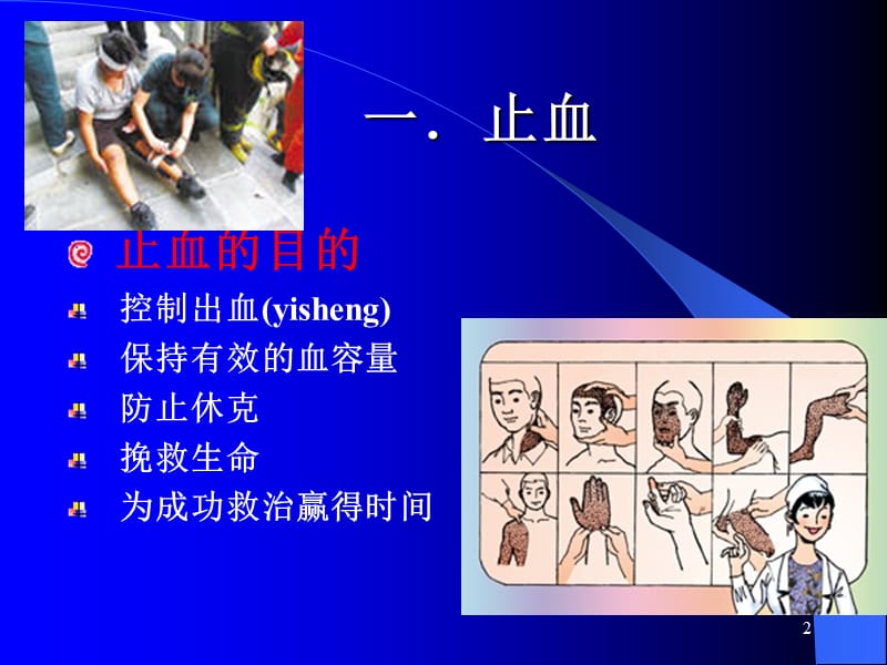 外伤急救止血固定转运ppt课件_第2页