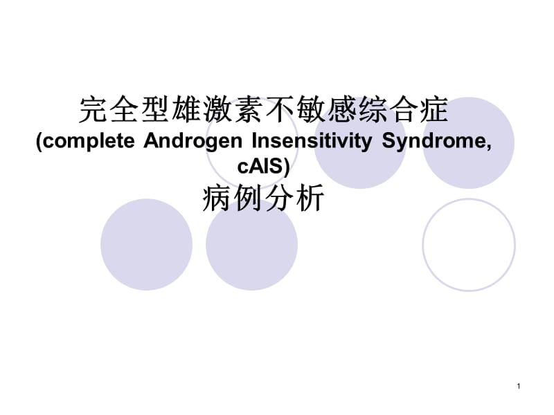 完全型雄激素不敏感综合症要点ppt课件_第1页