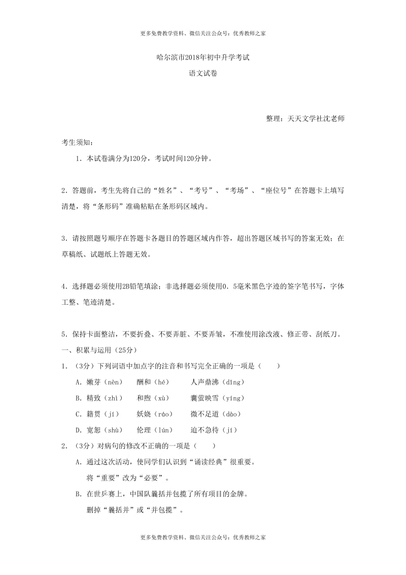 中考语文黑龙江省哈尔滨市2018年中考语文试题（Word版含答案）_第1页