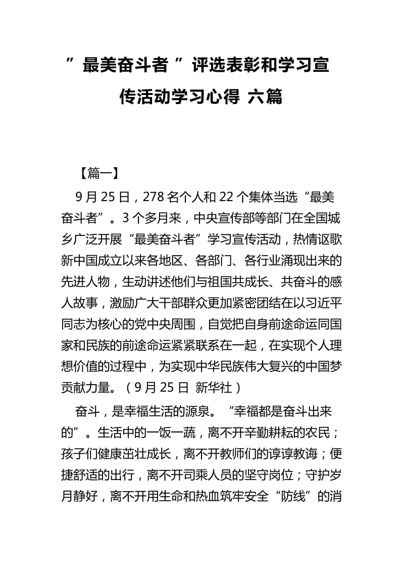 ”最美奋斗者”评选表彰和学习宣传活动学习心得六篇_第1页