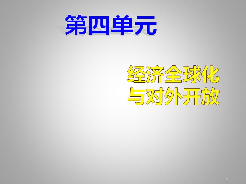 高中政治经济生活4.11经济全球化与对外开放ppt课件_第1页