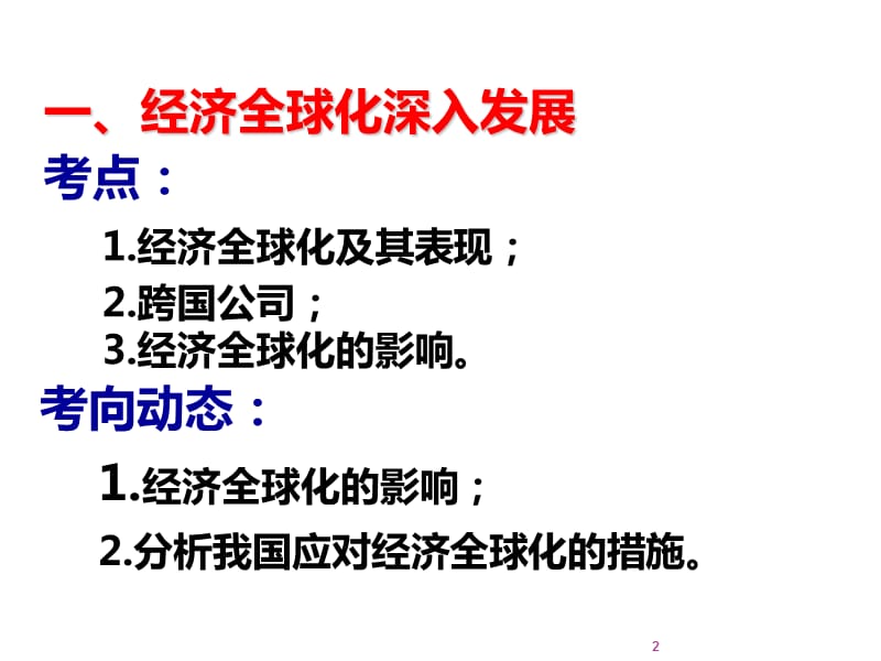 高中政治经济生活4.11经济全球化与对外开放ppt课件_第2页