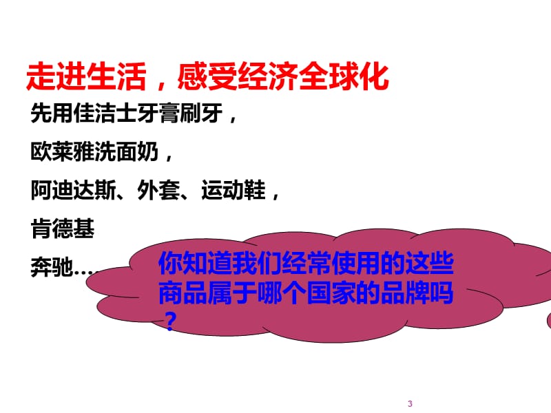 高中政治经济生活4.11经济全球化与对外开放ppt课件_第3页