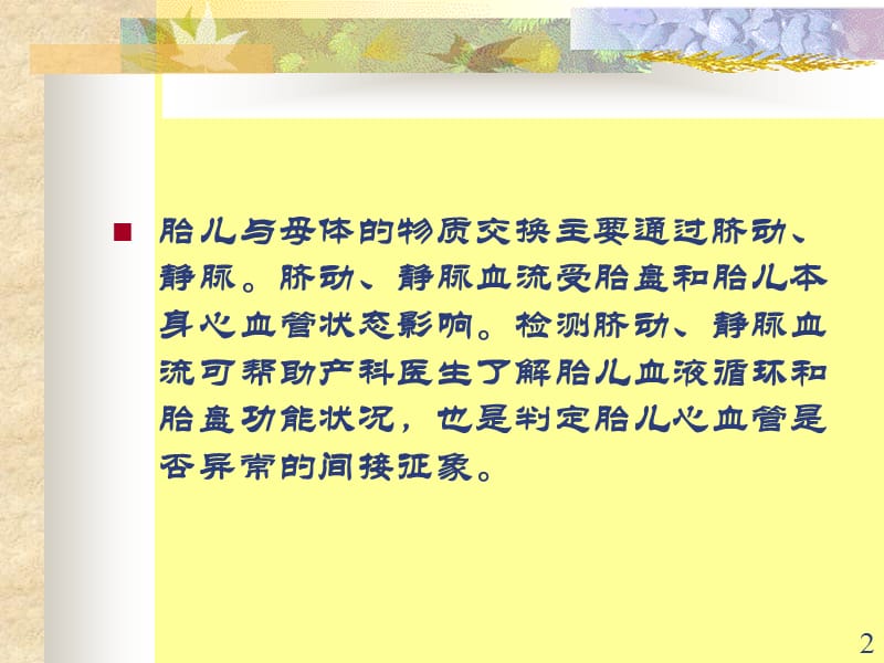 胎儿脐动脉脐静脉静脉导管多普勒超声诊断及研究ppt课件_第2页