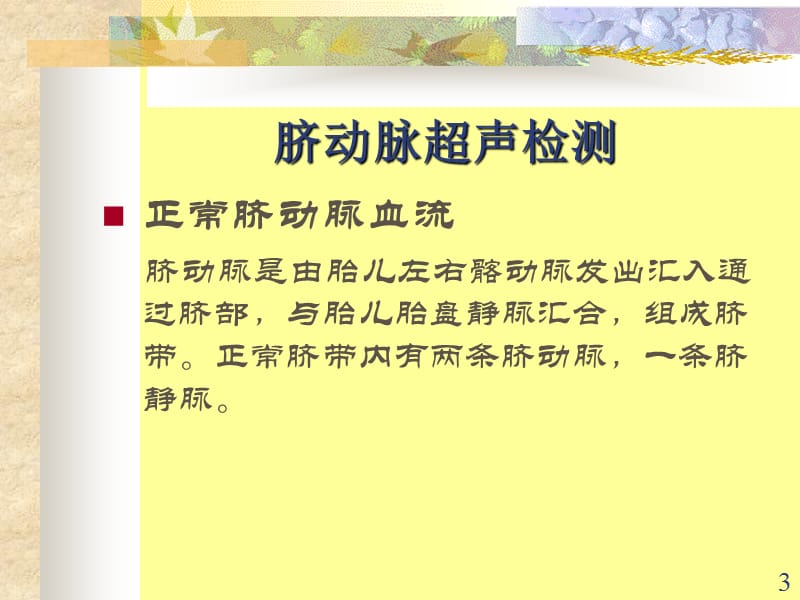 胎儿脐动脉脐静脉静脉导管多普勒超声诊断及研究ppt课件_第3页