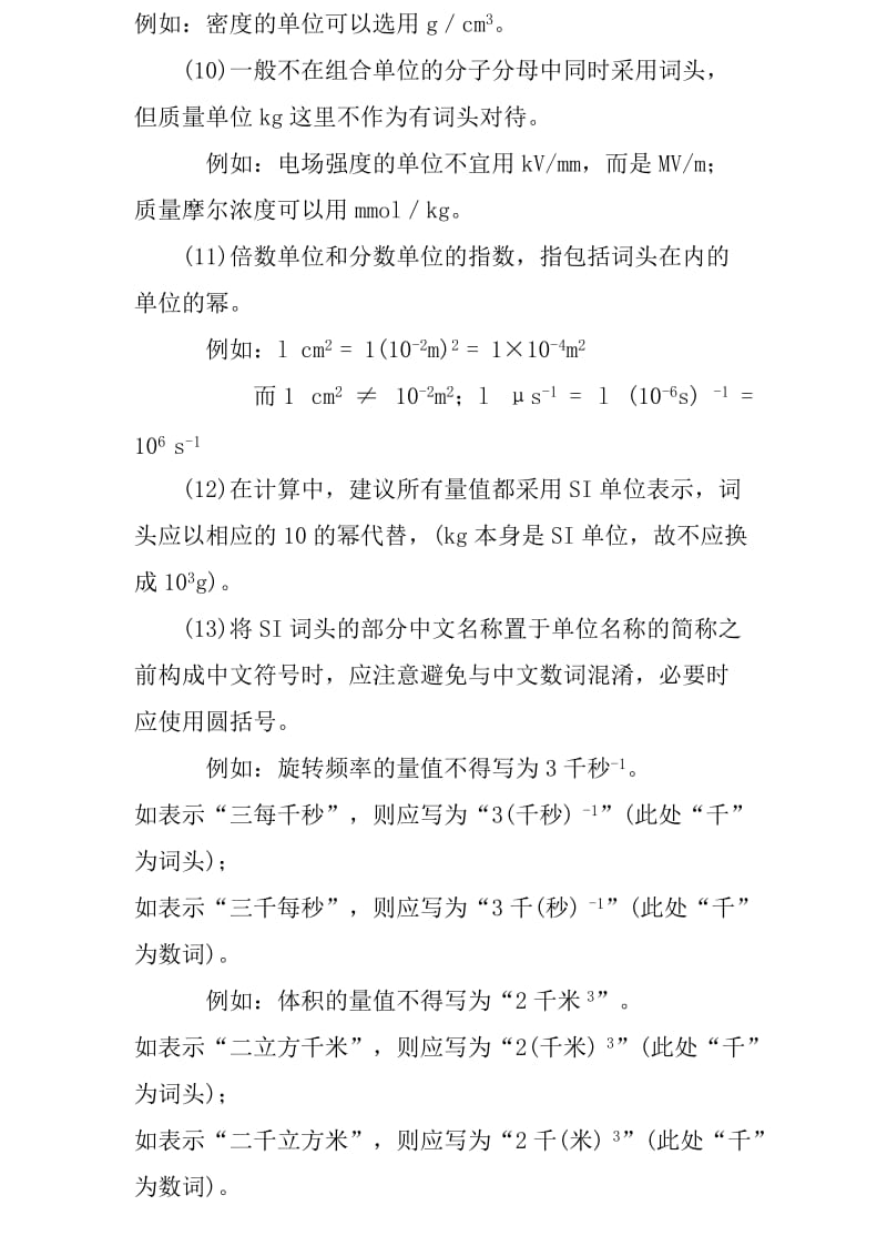 注册计量师附件13、法定计量单位和词头的使用规则如下_第3页