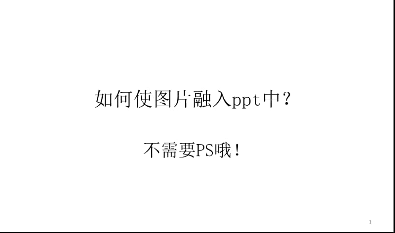 图片融入教程ppt课件_第1页