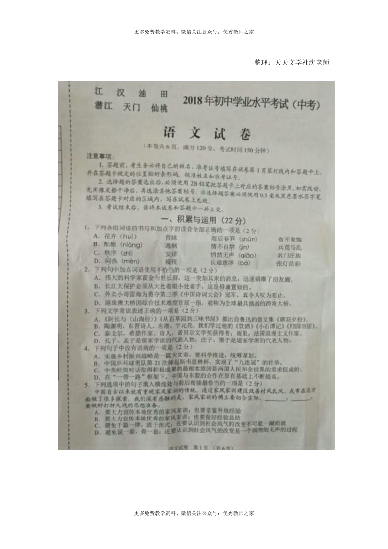 中考语文湖北省江汉油田、潜江市、天门市、仙桃市2018年中考语文试题（图片版含答案）_第1页