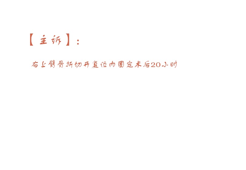 锁定钢板治疗肱骨骨囊肿并近端病理性骨折要领ppt课件_第3页