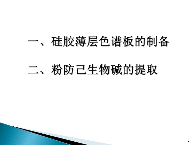 天然药物化学实验1方案ppt课件_第2页