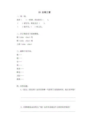 小學(xué)語(yǔ)文《古詩(shī)三首》課堂同步練習(xí)