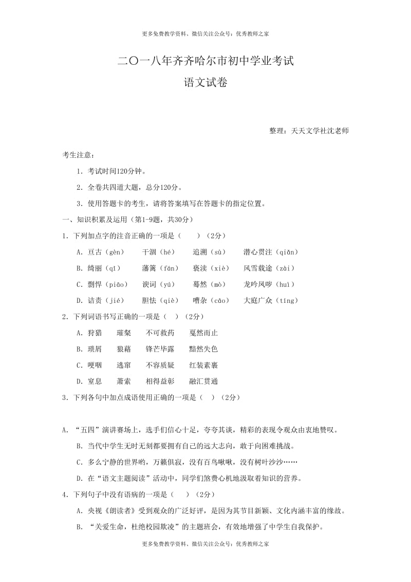 中考语文黑龙江省齐齐哈尔市2018年中考语文试题（Word版含答案）_第1页