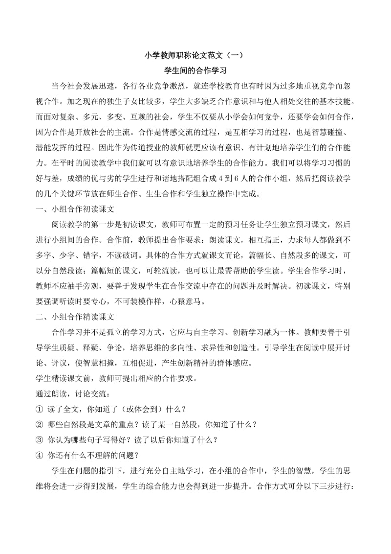 小学语文小学教师职称论文范文_第1页