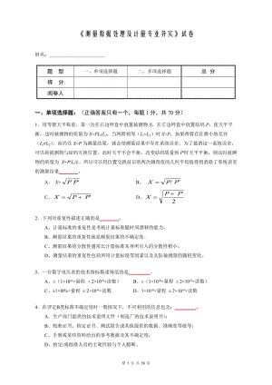 注冊計量師《測量數(shù)據處理及計量專業(yè)務實》試卷