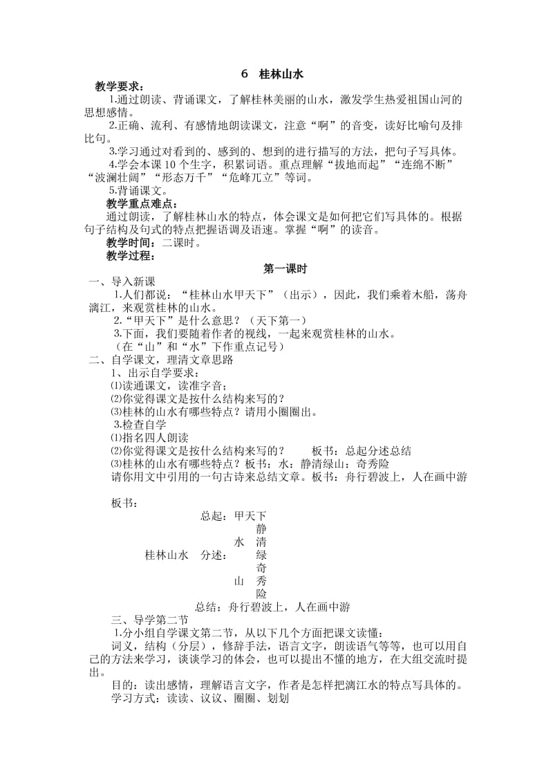 小学语文6 桂林山水教案_第1页