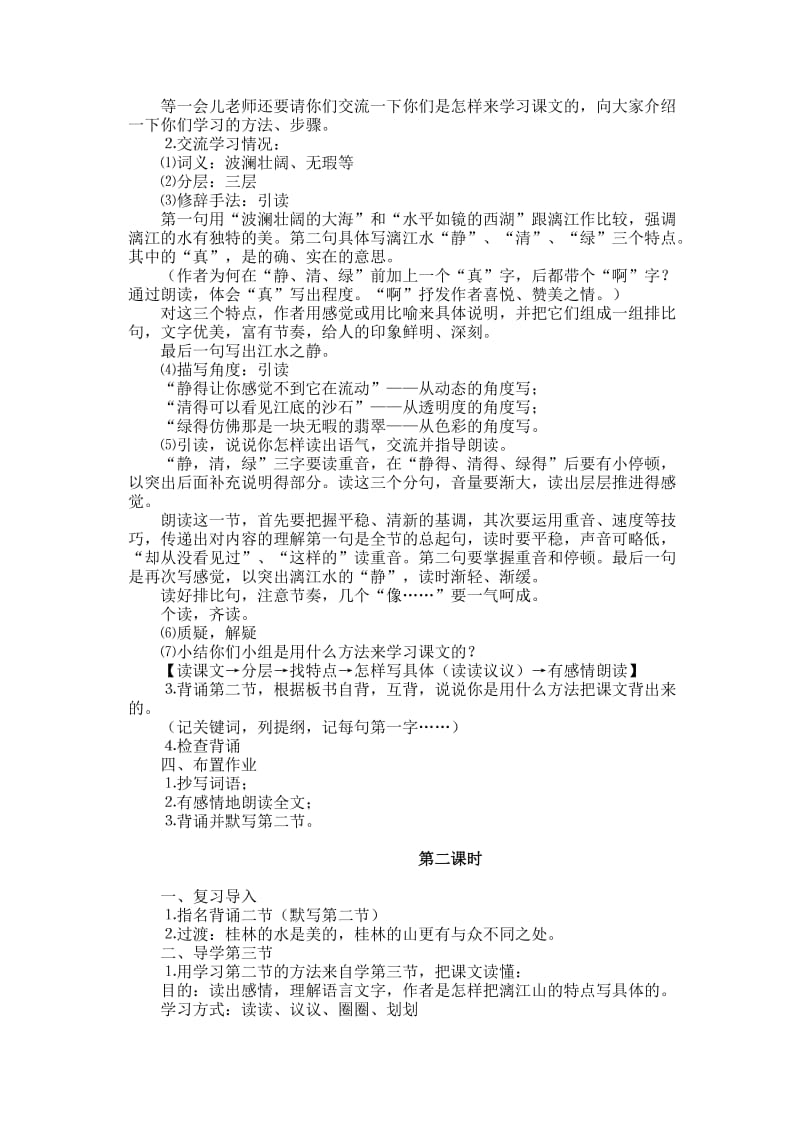 小学语文6 桂林山水教案_第2页